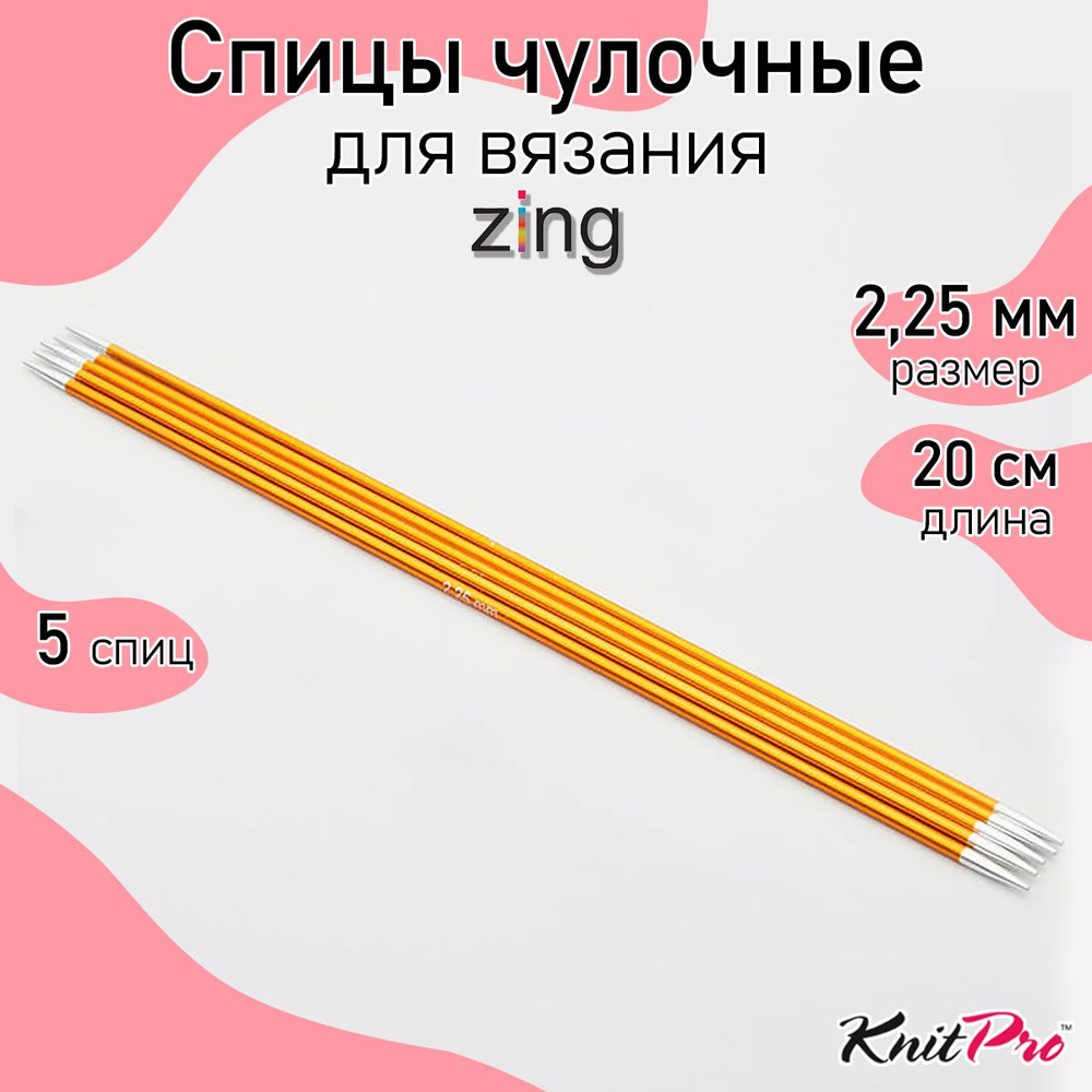 Спицы для вязания носочные Zing KnitPro 2,25 мм 20 см 5 шт (47032) #1