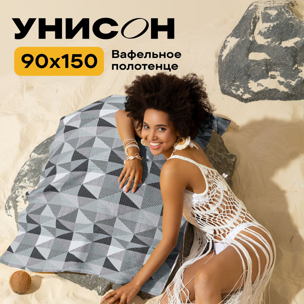 Полотенце банное 90х150 вафельное "Унисон" рис 33180-4 New Jersey Gray  #1