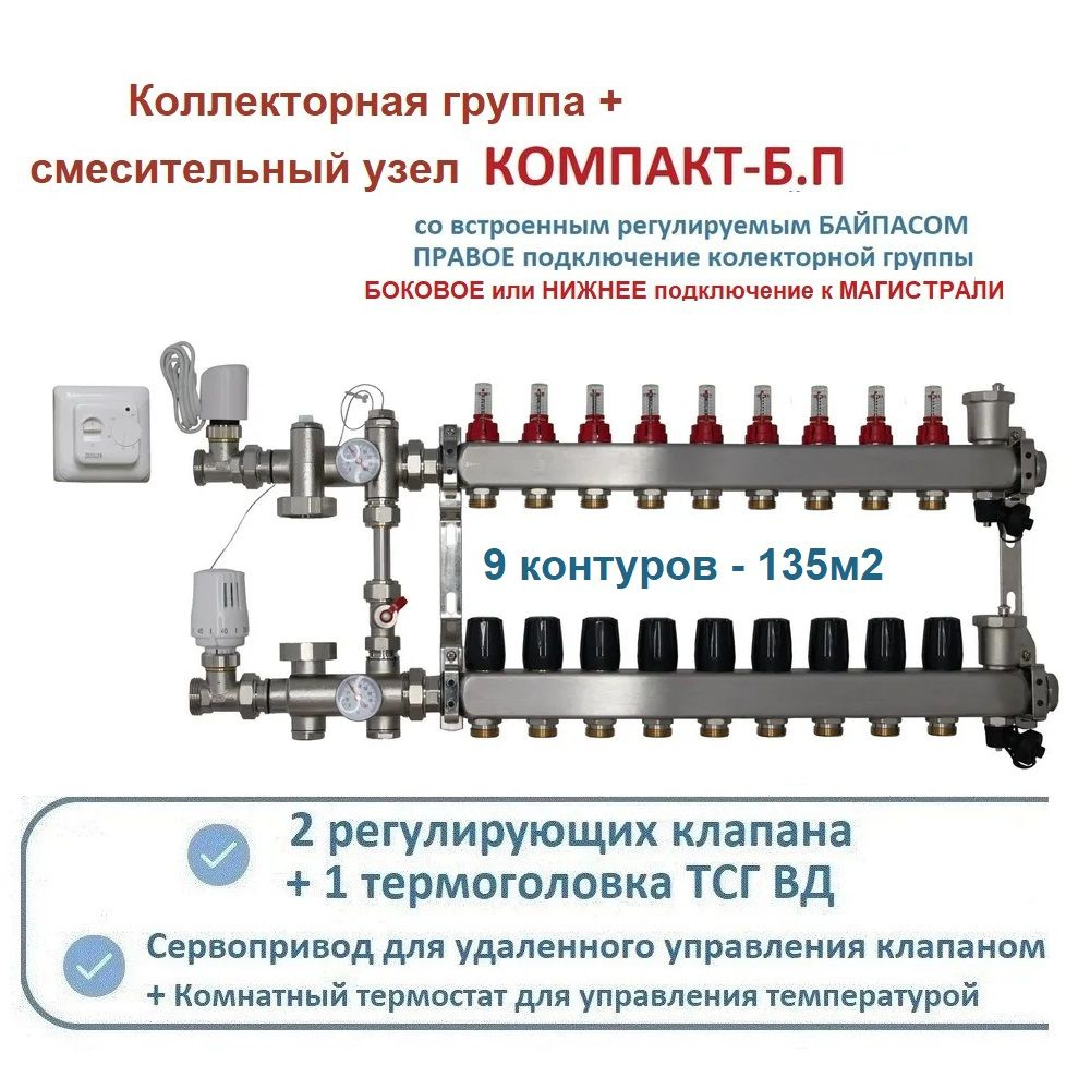 Комплект коллекторов теплого пола 9 контуров KOMFORT NEW +смесительный узел БЕЗ насоса  #1