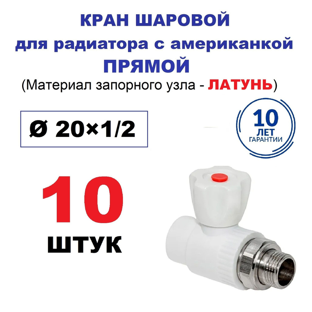 Кран радиаторный шаровой с американкой 20х1/2", прямой, 10 штук  #1