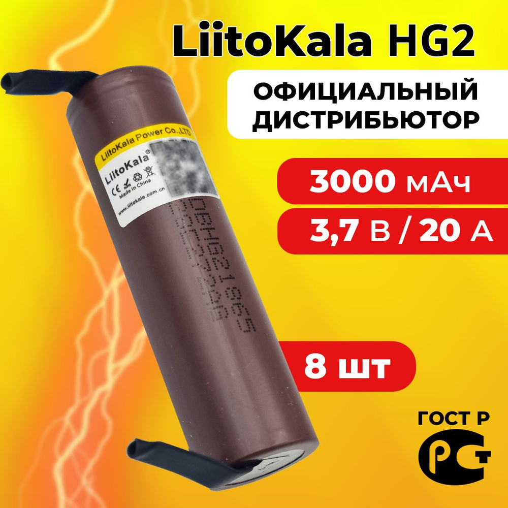 Аккумулятор 18650 LiitoKala HG2 3000 мАч 20А, Li-ion 3,7 В / высокотоковый для шуруповертов и мощных #1