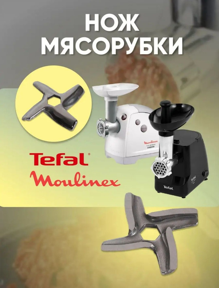 Нож для мясорубки Мулинекс,Moulinex, Tefal, Redmond, Scarlett, Vitek итд, универсальный нож с посадкой #1