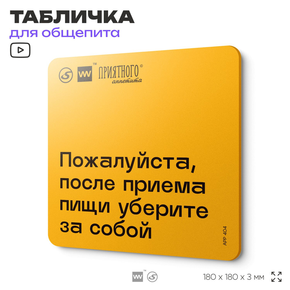 Табличка с правилами "Пожалуйста, после приема пищи уберите за собой" для столовой, 18х18 см, пластиковая, #1