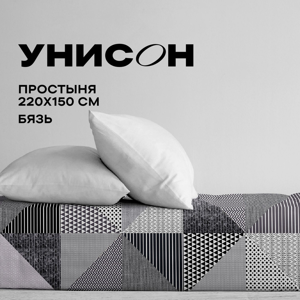 Унисон, Простыня, Бязь 1,5 спальная, 150х220 см / Простынь New Jersey Gray 27014-14  #1