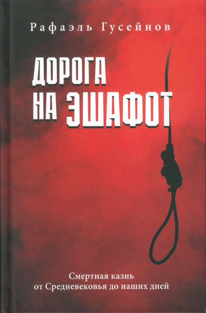 Дорога на эшафот. Смертная казнь от Средневековья до наших дней | Гусейнов Рафаэль Джагидович  #1