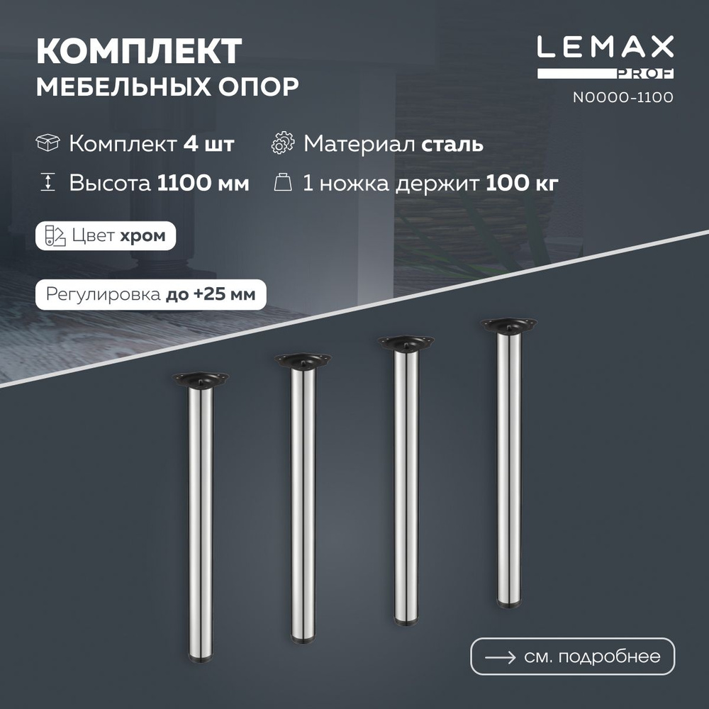 Мебельная опора регулируемая Lemax prof 1100 мм / Комплект из 4 шт. / Ножки для стола металлические, #1