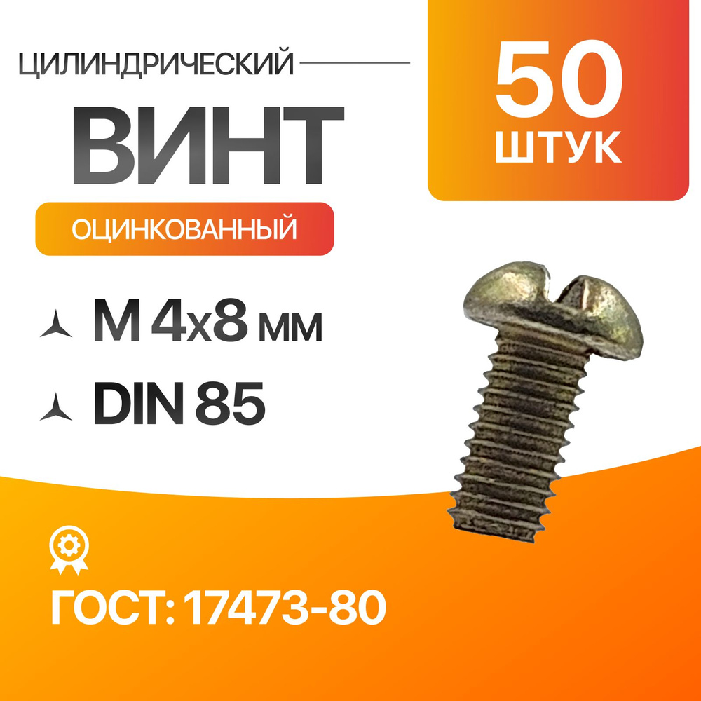 Винт цилиндрический скругленной головкой, прямой шлиц 4х8 Цинк. ГОСТ 17473-80 DIN 85 50шт  #1