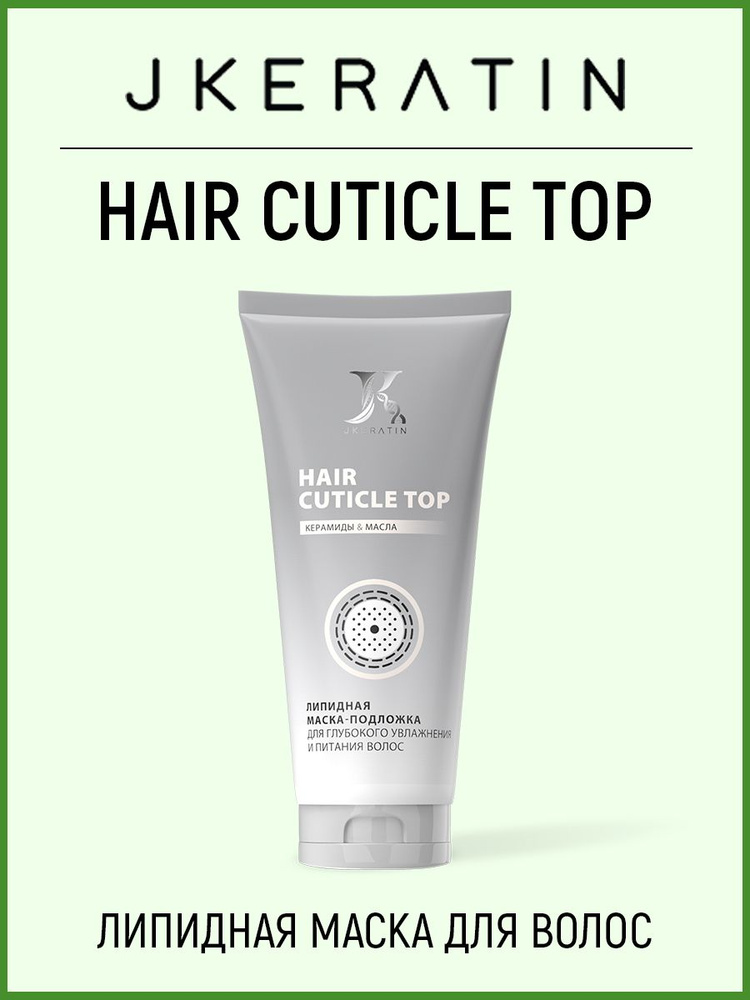 JKeratin Hair Cuticle Top липидная маска для глубокого увлажнения и питания волос  #1