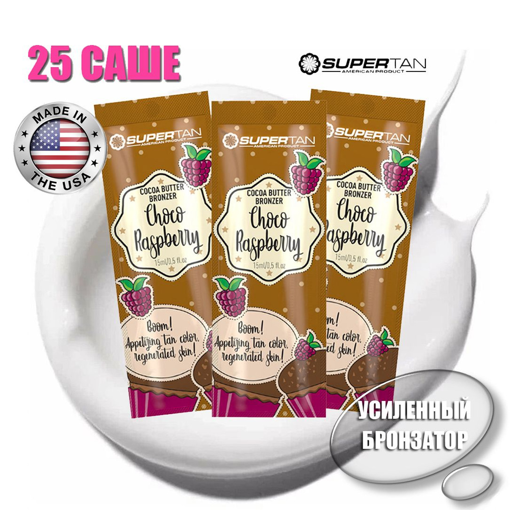 Крем для солярия SUPERTAN Choco Raspberry 25 САШЕ #1