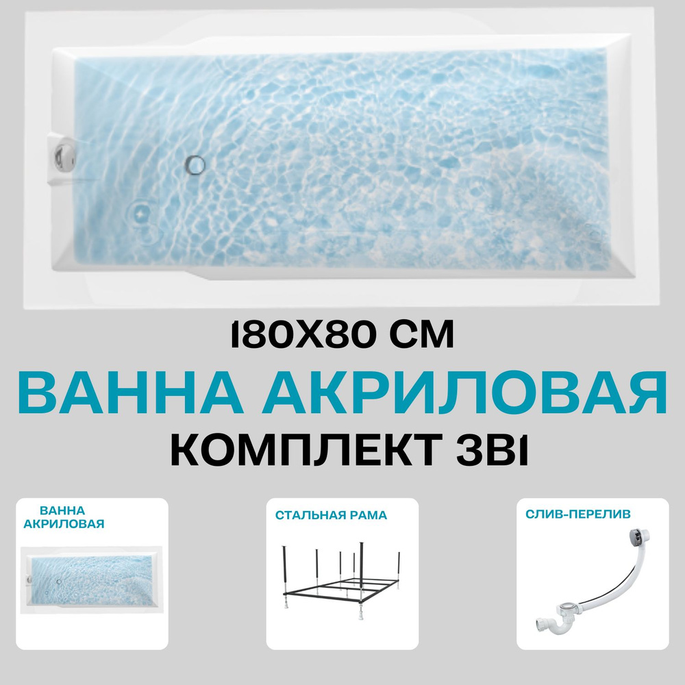 Ванна акриловая 180х80 см 1MARKA RAGUZA в наборе 3 в 1: Прямоугольная ванна, усиленный металлический #1