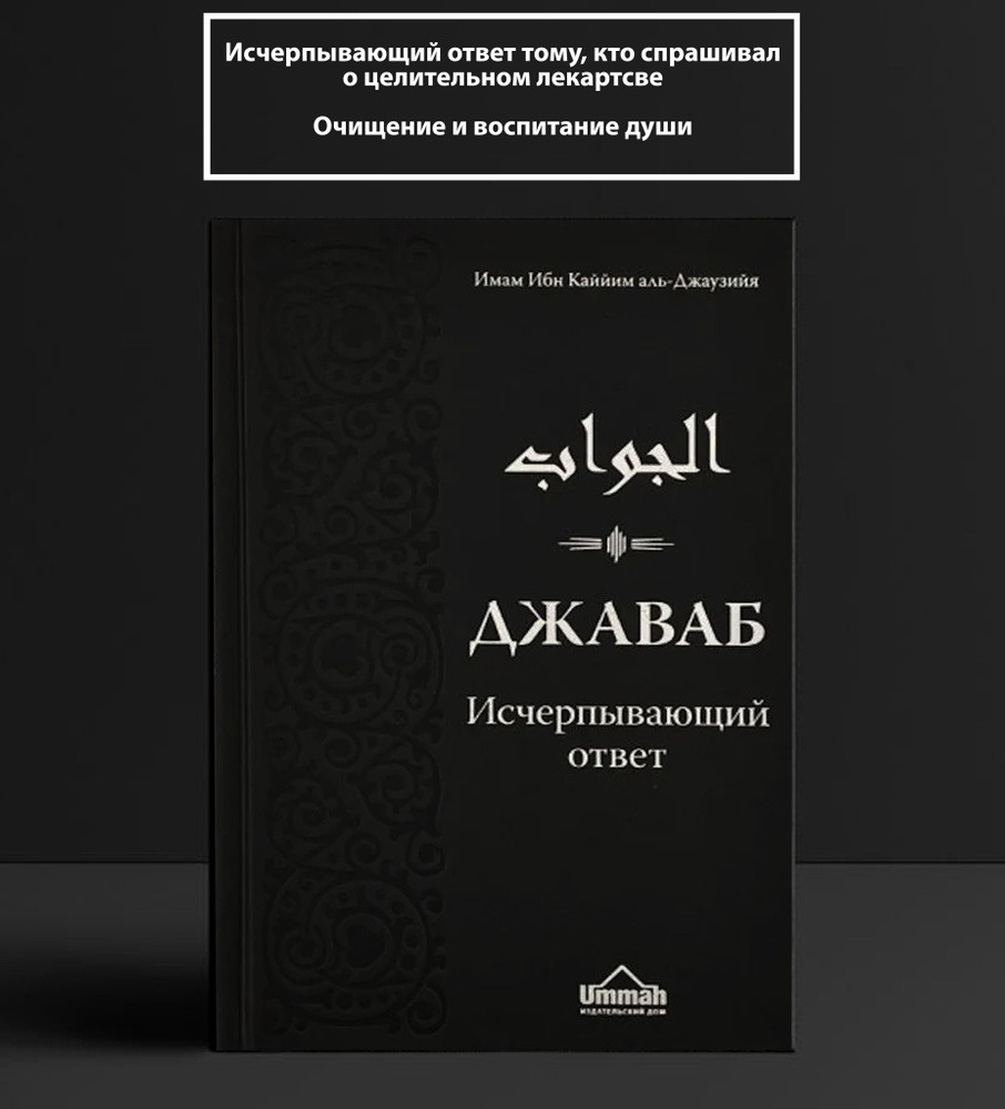 Книга "Джаваб. Исчерпывающий ответ", Имам Ибн Каййим аль-Джаузийя | Ибн Каййим аль-Джаузийя  #1