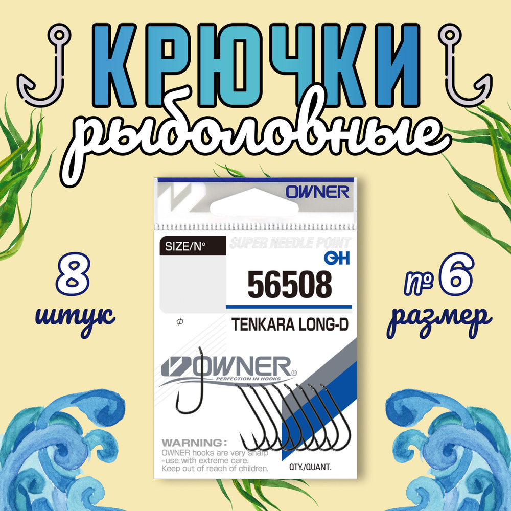 OWNER Крючок Tenkara Long-D №6 8шт #1