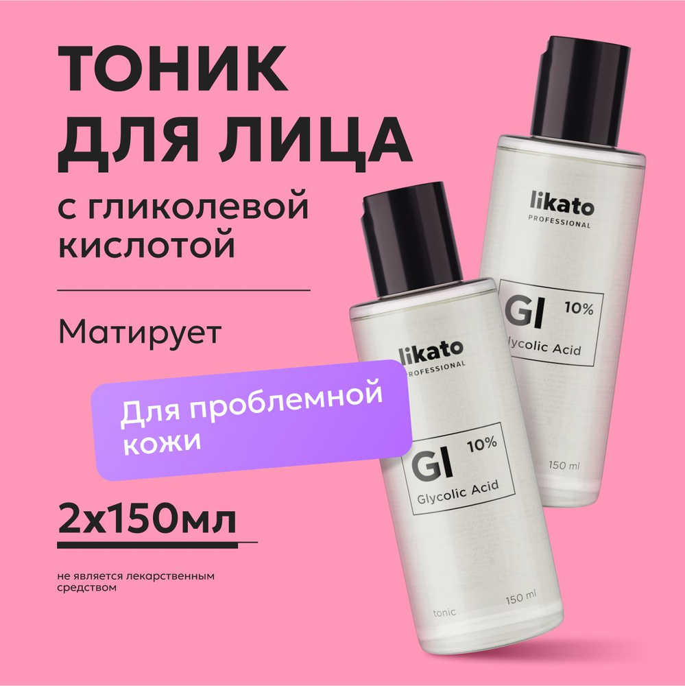 Likato Professional Тоник с гликолевой кислотой, от прыщей, черных точек на лице, 150 мл *2 шт  #1