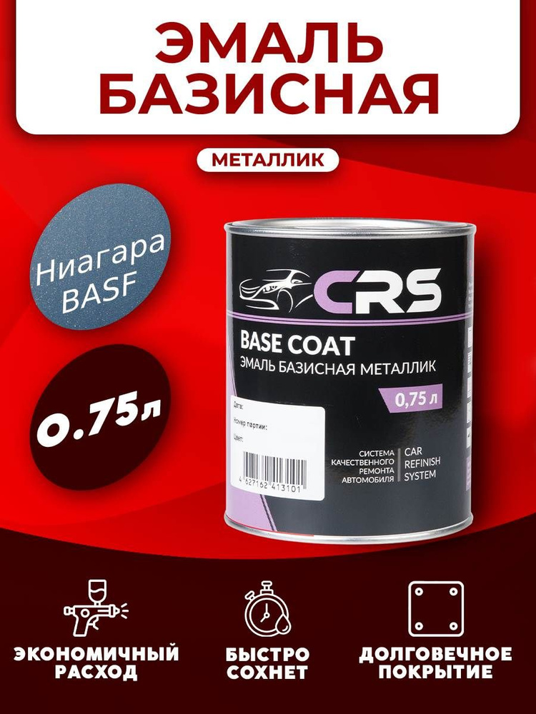 CRS Базовая эмаль Ниагара (383 BASF) 0,75л. #1