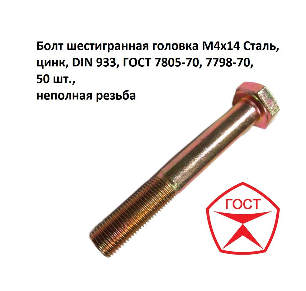 Болт шестигранная головка М4х14 Сталь, цинк, DIN 933, ГОСТ 7805-70, 7798-70, 50 шт., неполная резьба #1