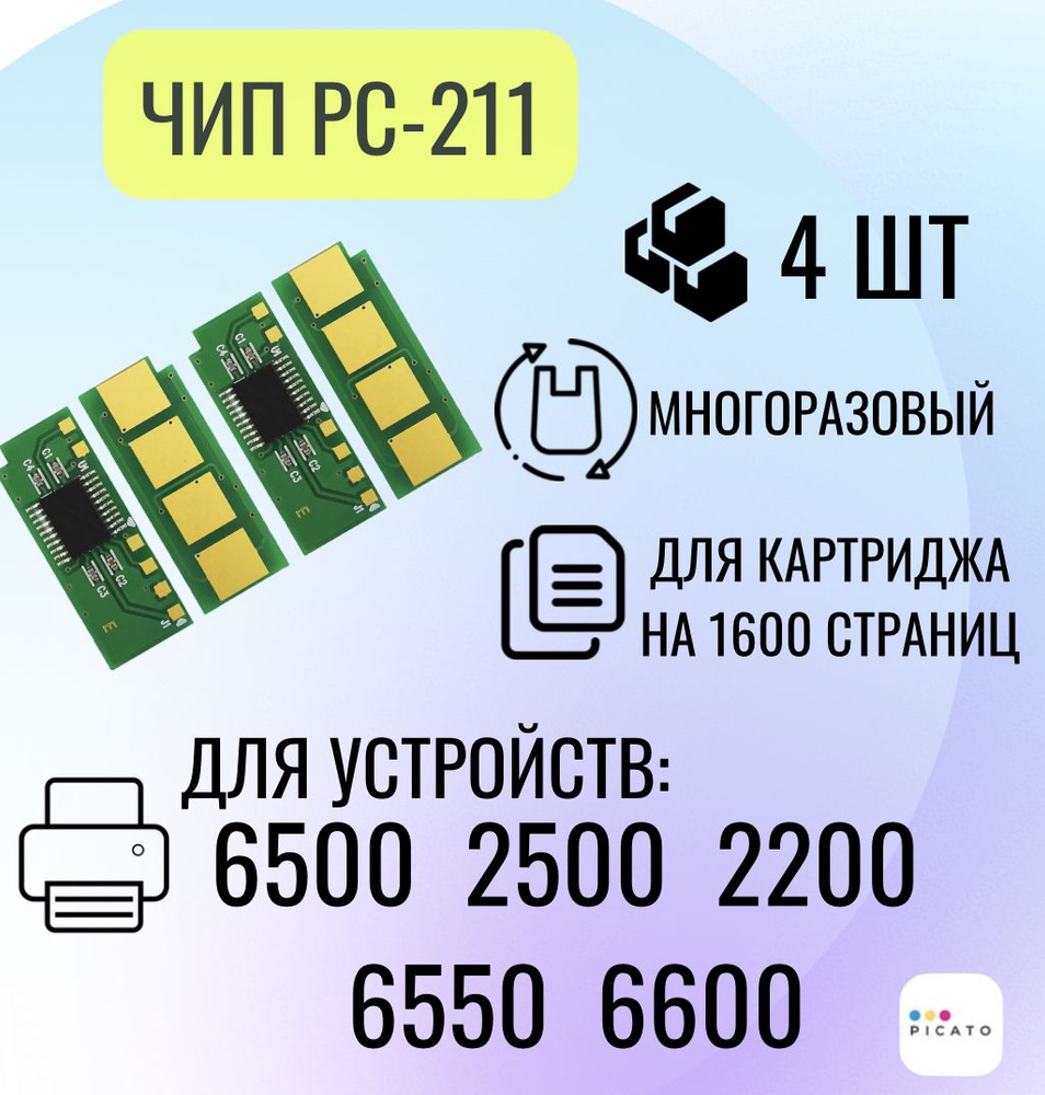 Чип для картриджа PC211EV 4 шт. для принтера M2500, M6500, P2200, M6600, многоразовый, 1.6 К  #1