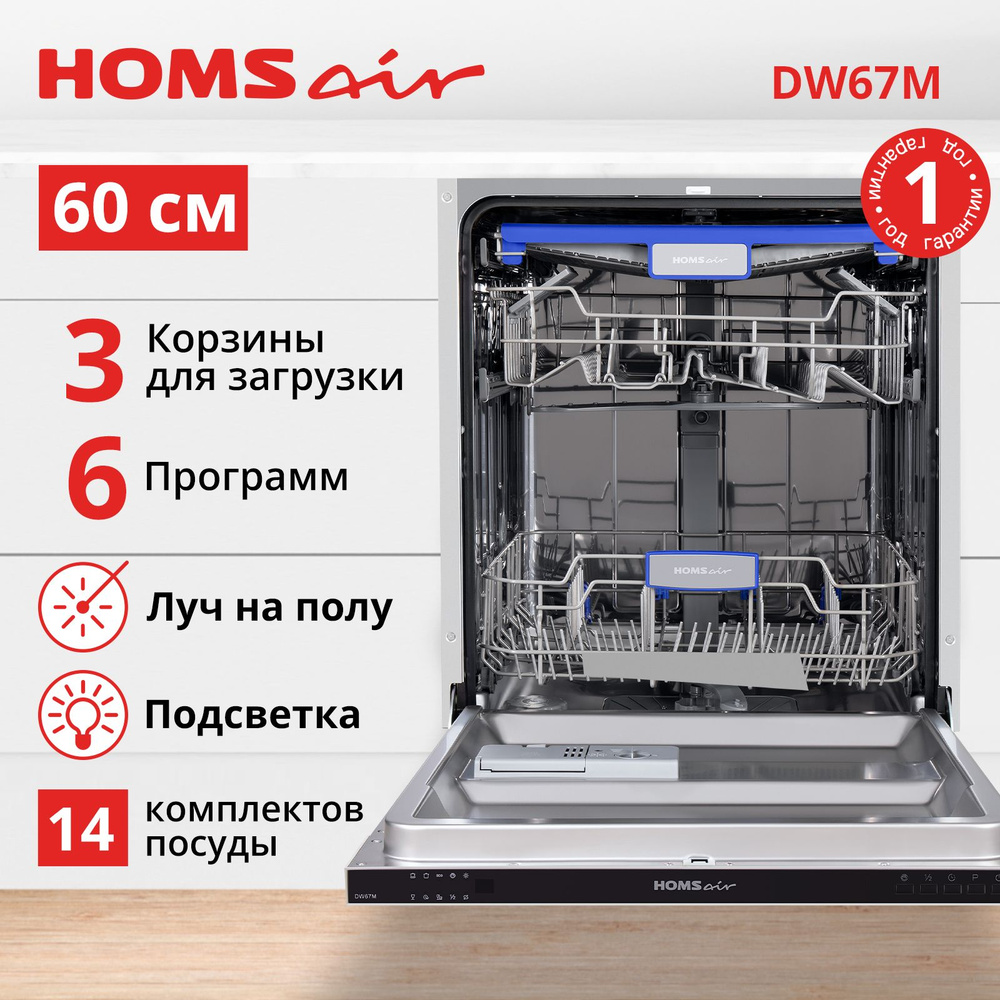 Посудомоечная машина HOMSair DW67M встраиваемая 60 см, 6 программ, 14 комплектов посуды, луч на полу, #1