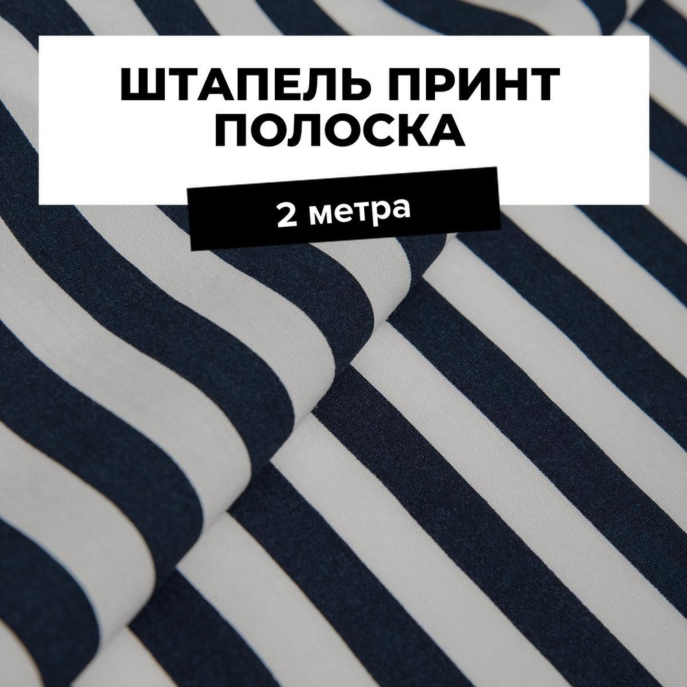 Ткань для шитья и рукоделия Штапель принт полоска, отрез 2 м * 142 см, цвет синий  #1