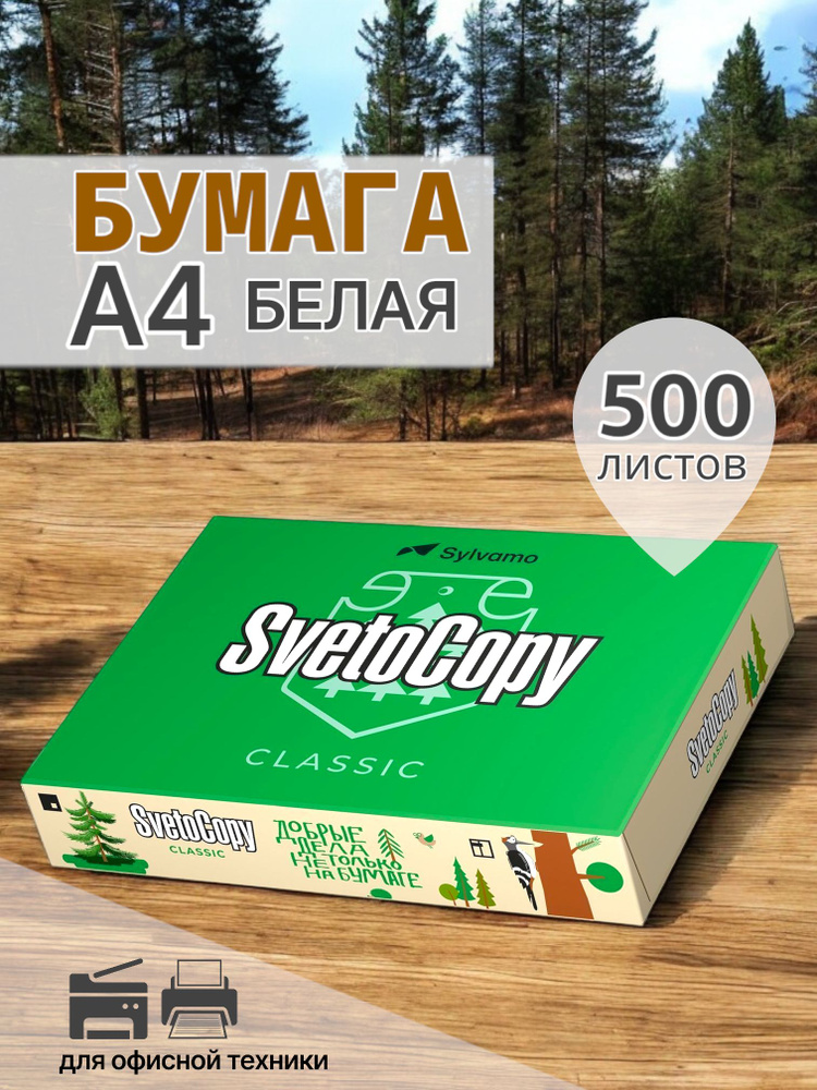 SvetoCopy Бумага для принтера A4 (21 × 29.7 см), 500 лист., шт #1