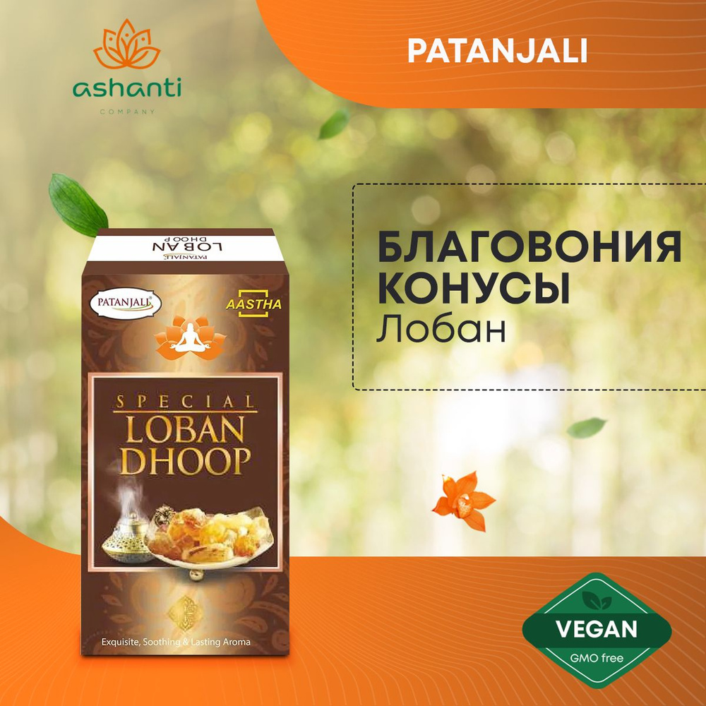 Благовония конусы Лобан Патанджали, для дома, йоги и медитации, Aastha Special Loban Dhoop Patanjali, #1