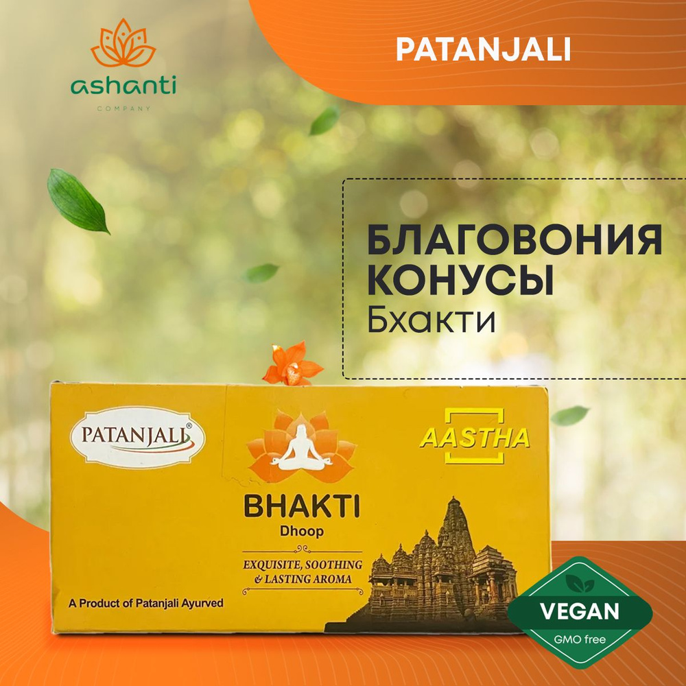 Благовония конусы Aastha Bhakti Dhoop (Бхакти) для дома, йоги и медитации, Patanjali (Патанджали), 10шт #1