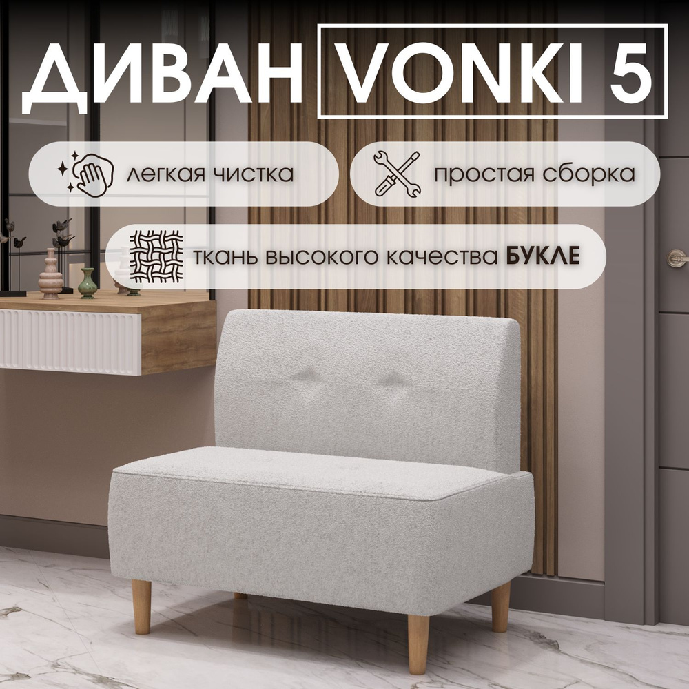 HASANOV фабрика мебели Прямой диван Vonki 5 90х62х79 см,белый #1