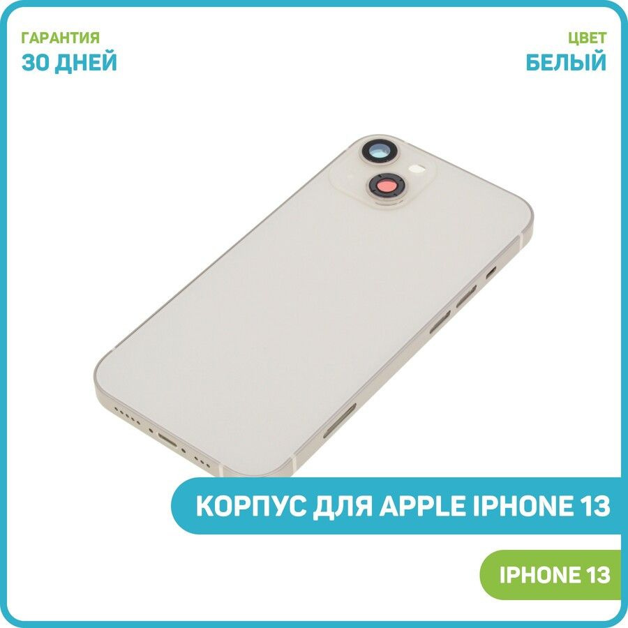 Корпус для Apple iPhone 13, белый #1