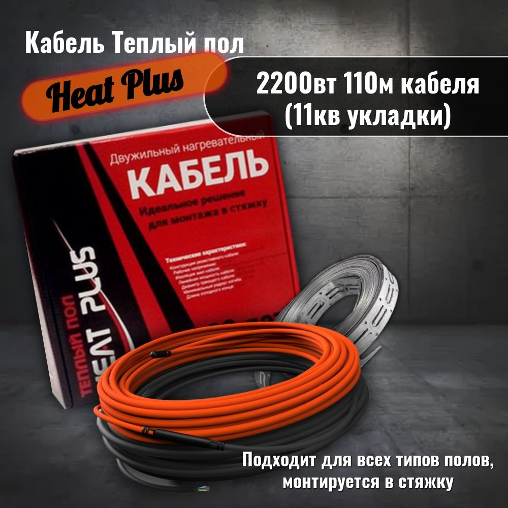 Нагревательный кабель резистивный/Теплый пол Heat Plus 2200вт 110м кабеля (11кв укладки)  #1