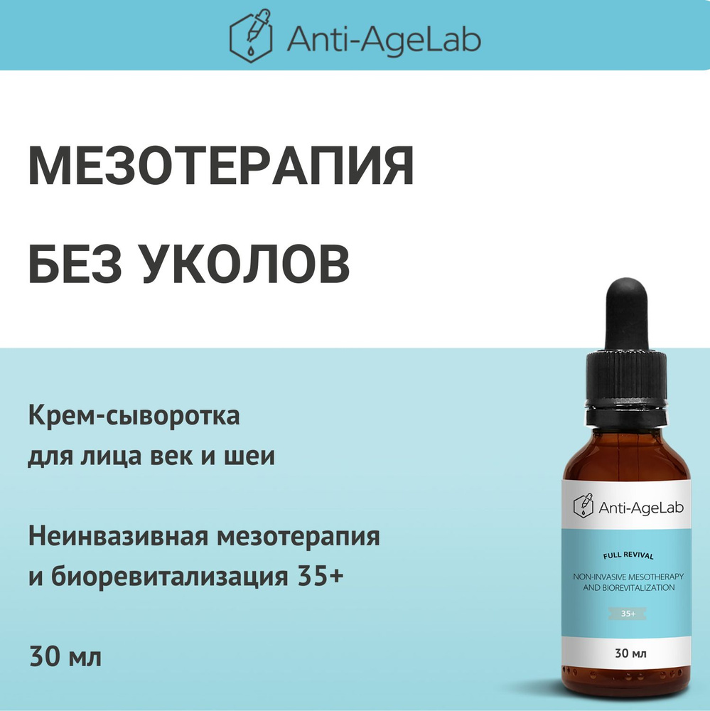 МЕЗОТЕРАПИЯ И БИОРЕВИТАЛИЗАЦИЯ неинвазивная 35+ Крем сыворотка Anti-AgeLab Пептиды, витамины, гиалуроновая #1