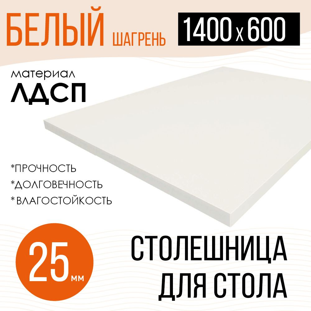 Столешница,ЛДСП,600х1400х25мм #1