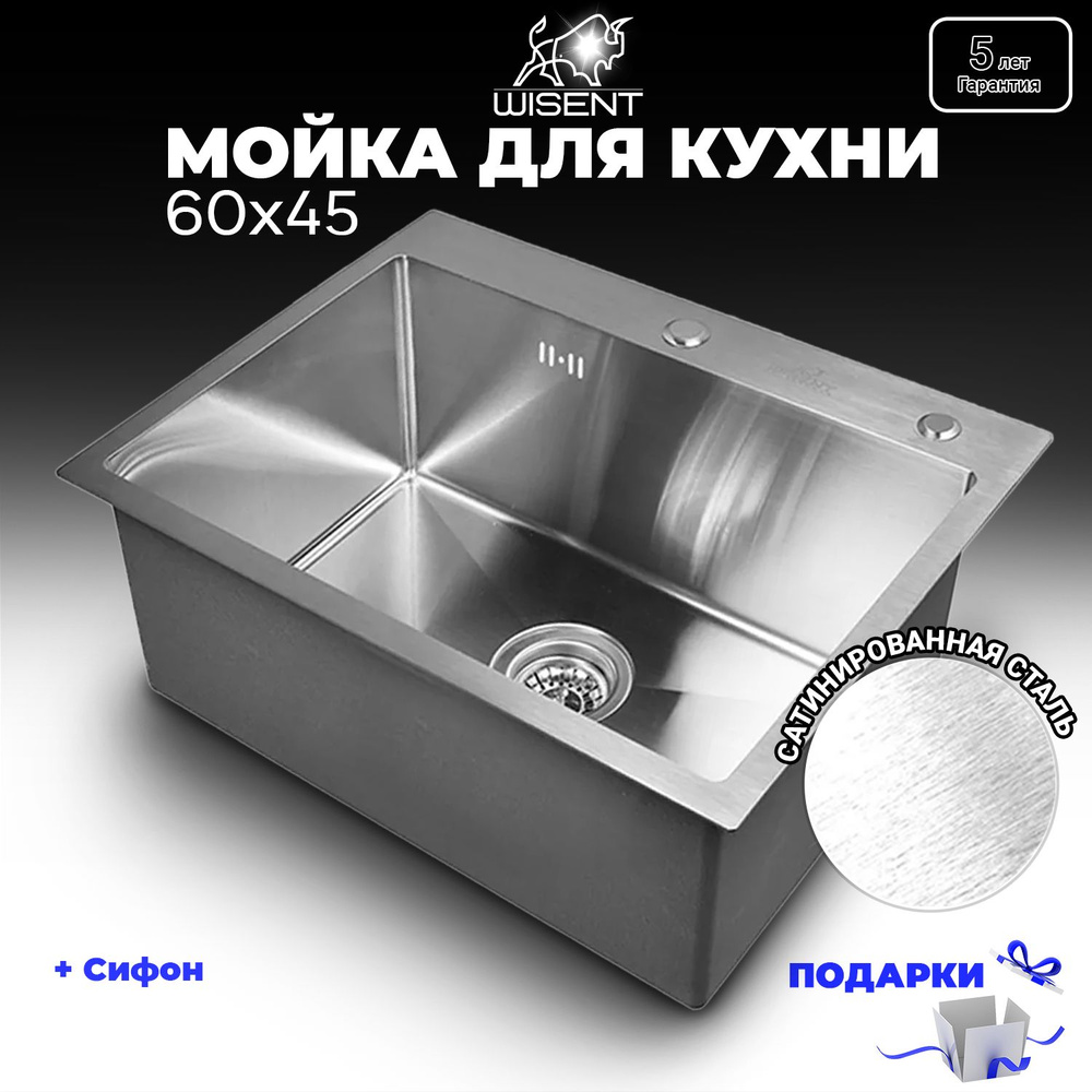 Мойка для кухни нержавеющая врезная 60*45 с итальянским сифоном Wisent WS36045/WGER010  #1