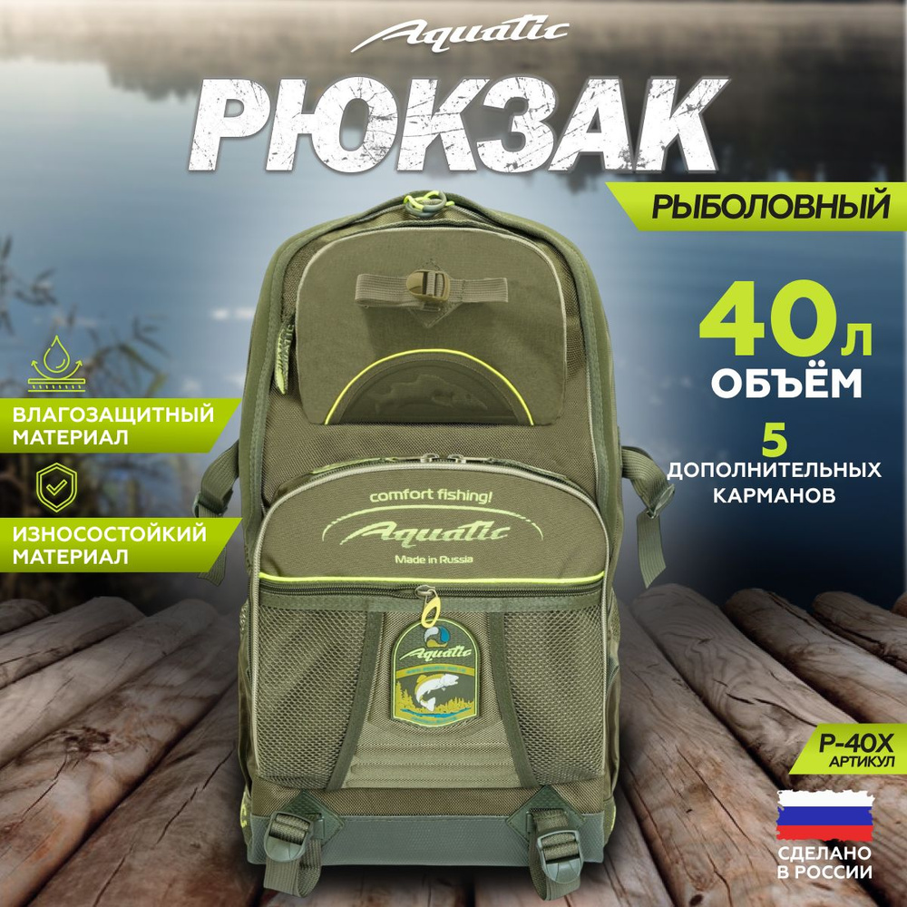 Рюкзак рыболовный Aquatic/Акватик Р-40 (Объем 40л, Цвет: хаки) #1