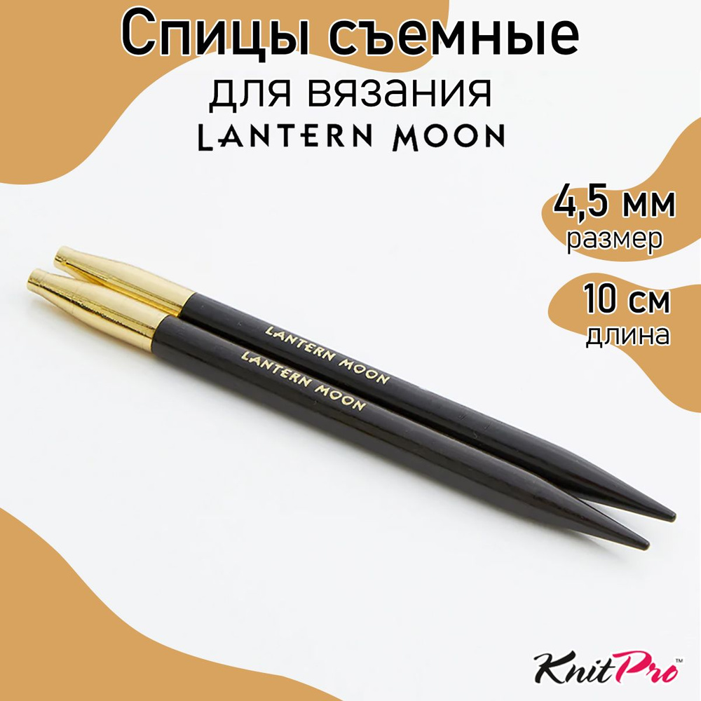 Спицы для вязания съемные укороченные Lantern Moon KnitPro 4,5 мм 10 см, 2 шт., эбеновое дерево (350146) #1