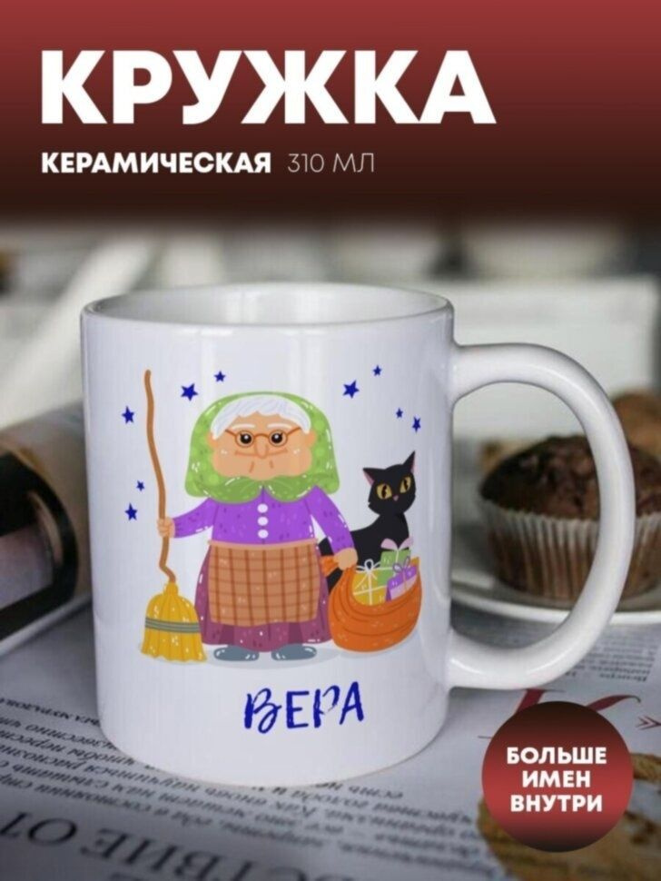 Кружка "Баба-яга" Вера #1