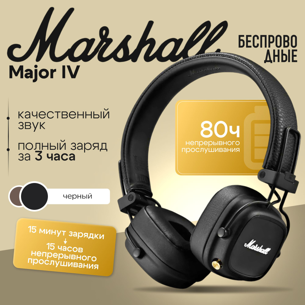 Наушники Marshall Major IV #1