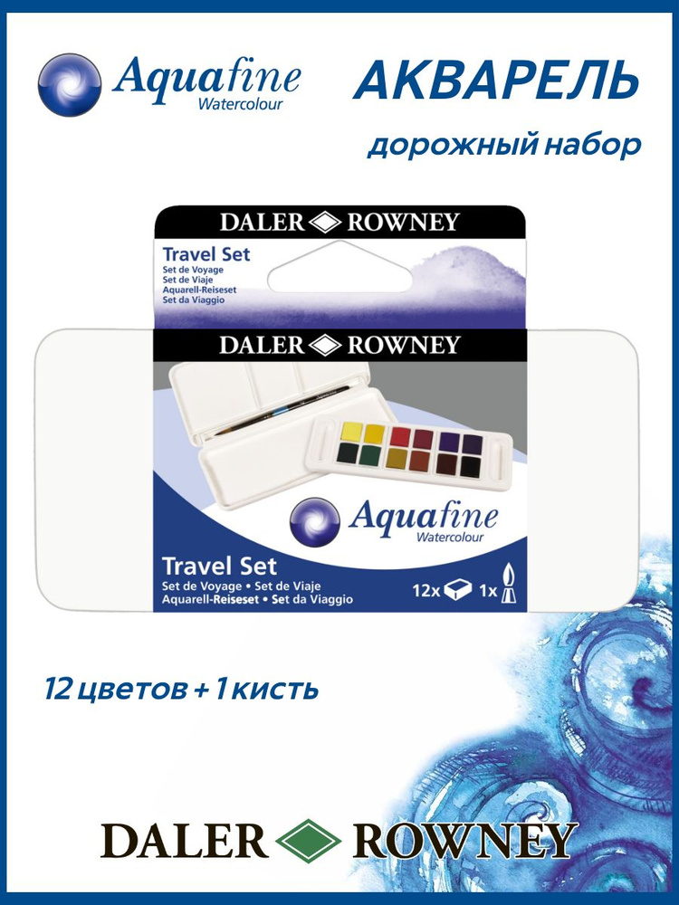 DALER ROWNEY Aquafine акварельные краски, дорожный набор 12 цветов с кистью, 131900001  #1