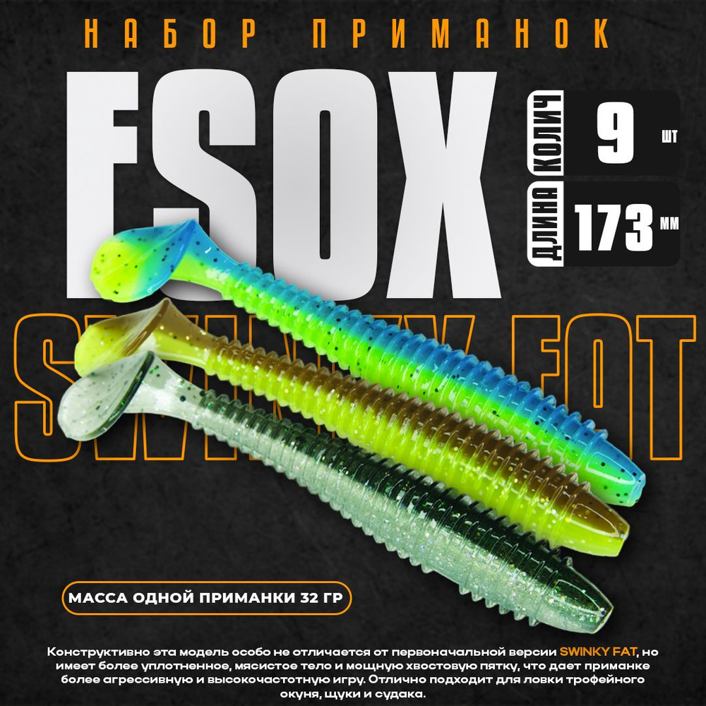 Набор силиконовых приманок Esox SWINKY FAT 6.8" 173 мм DC001 DC002 DC003 (9 шт) / Рыболовные товары / #1