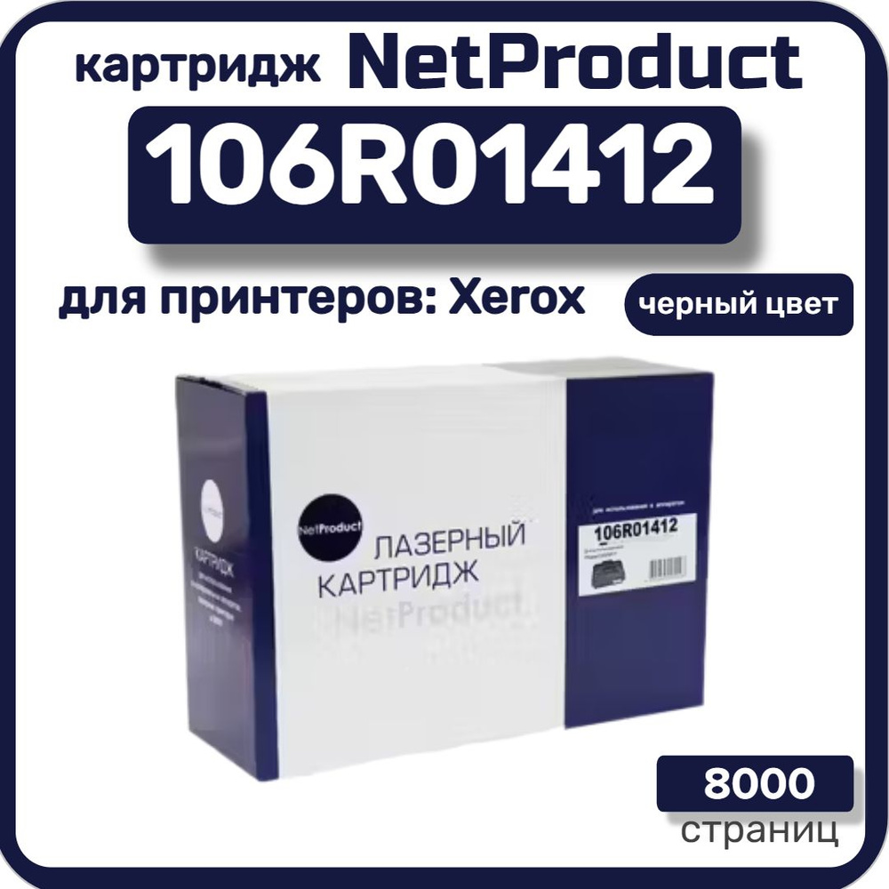 Картридж лазерный NetProduct 106R01412 для Xerox Phaser 3300, черный, 8000 стр  #1