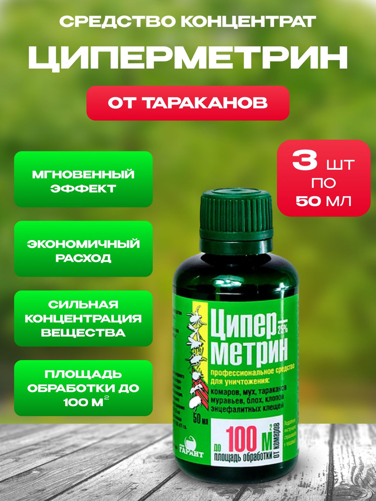 Циперметрин 25% средство от клопов, тараканов, блох, муравьев, комаров, мух, клещей  #1