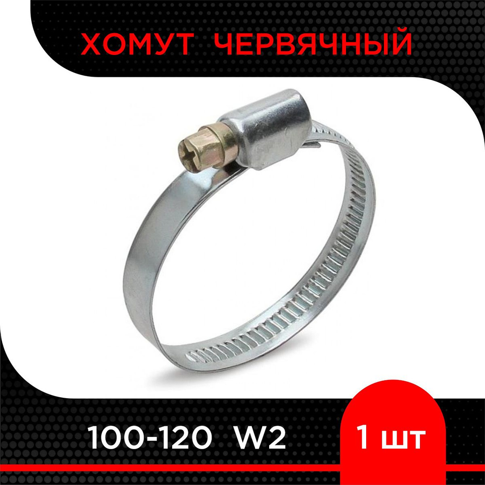 Хомут червячный 100-120 W2 ( 1 шт) #1