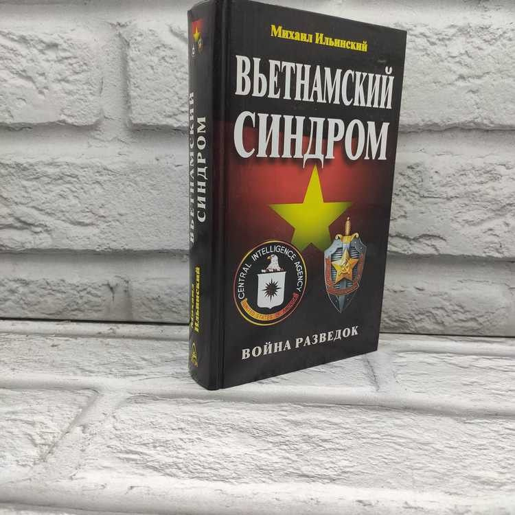 Вьетнамский синдром. Война разведок. Ильинский М., Эксмо, 2005г., 30-392 | Ильинский Михаил Михайлович #1