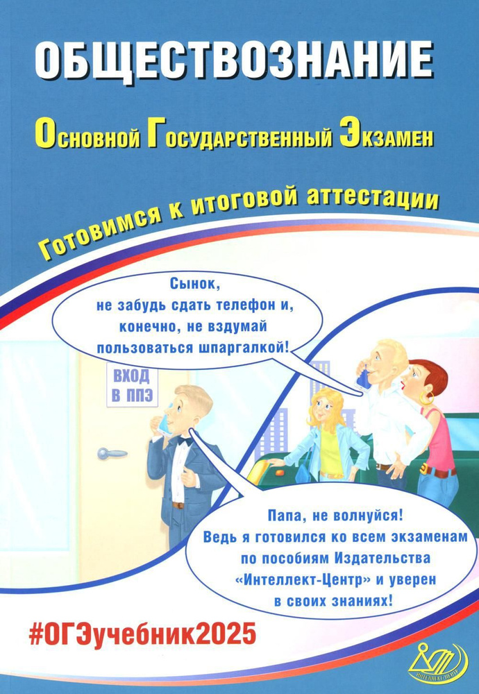 Обществознание. ОГЭ 2025. Готовимся к итоговой аттестации: Учебное пособие | Рутковская Елена Лазаревна, #1