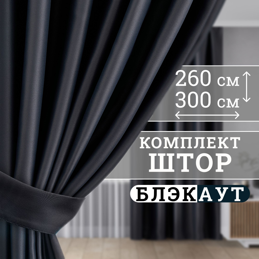 Prime Workshop Комплект штор 260х300см, черный #1