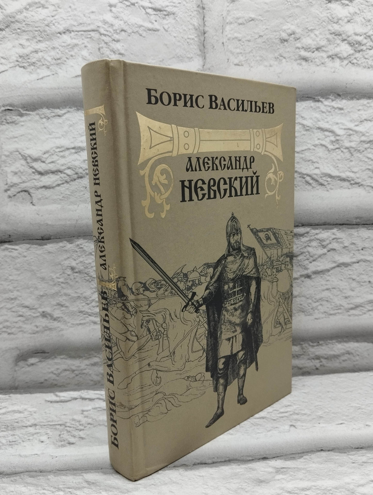 Александр Невский. 2004 | Васильев Борис Львович #1