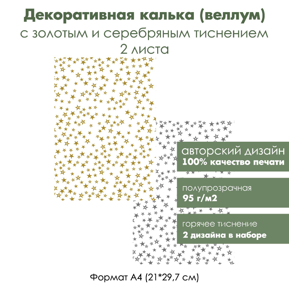 Декоративная калька (веллум) Звездочки, с золотым и серебряным тиснением, формат А4  #1