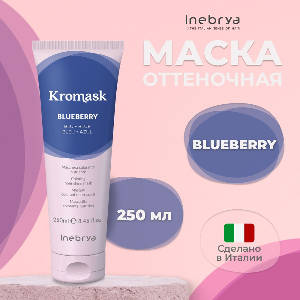 Inebrya Тонирующая маска для волос Blueberry Kromask, 250 мл #1