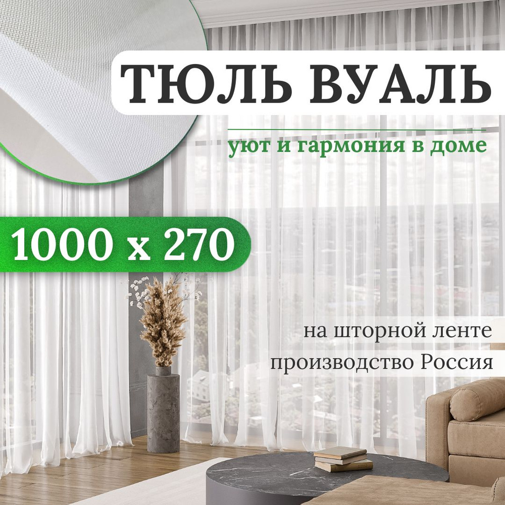 Тюль для комнаты высота 270 ширина 1000 вуаль белая на шторной ленте  #1