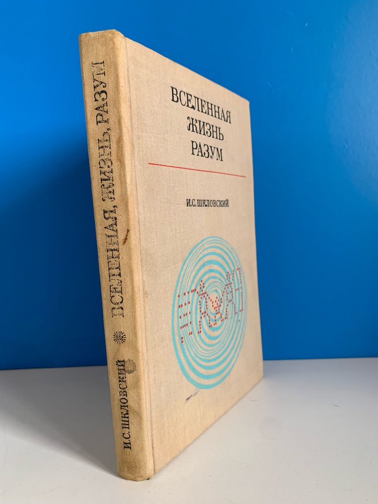 Вселенная. Жизнь. Разум. Шкловский И.С. 1973 г. #1