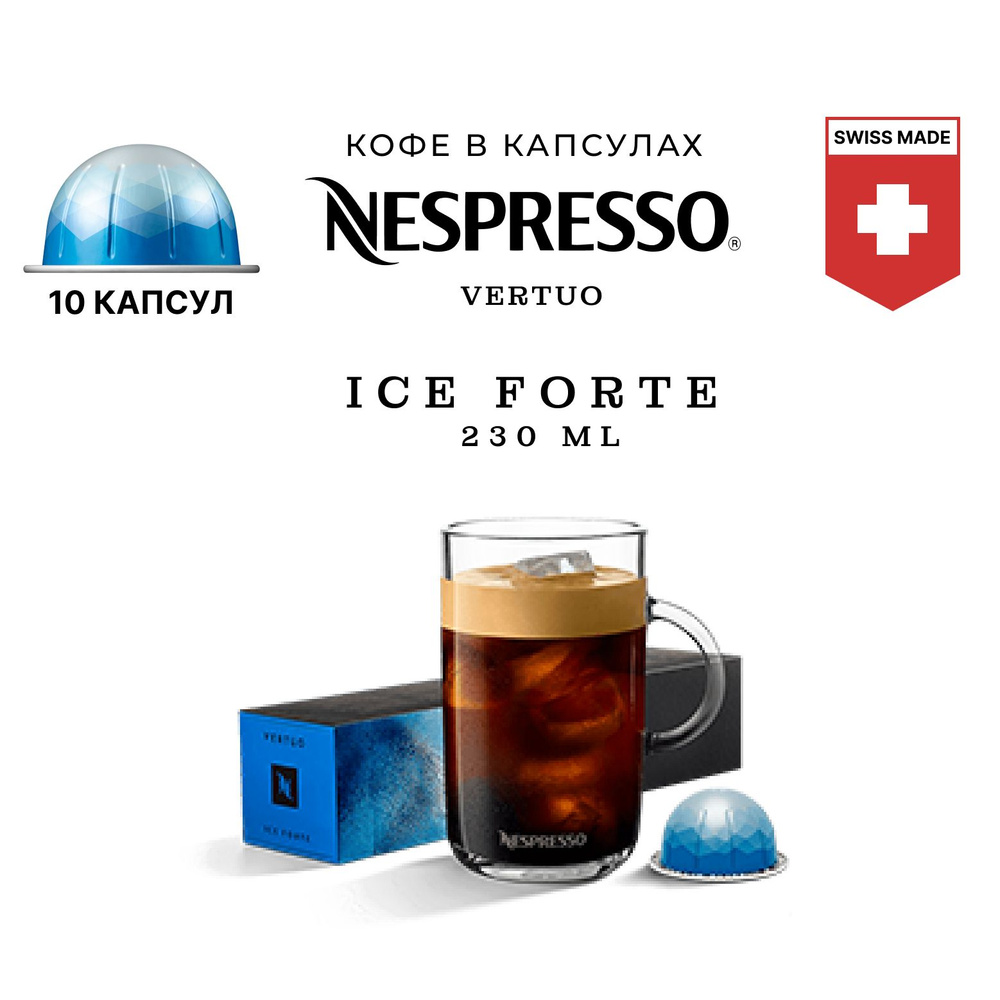 Кофе Nespresso Vertuo Ice Forte 10 шт, для капсульной кофемашины Vertuo #1