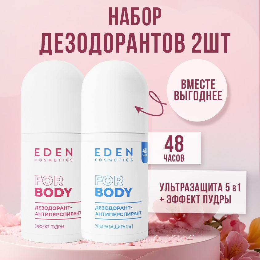 EDEN Cosmetics Дезодорант женский шариковый 2 шт х 50 мл #1